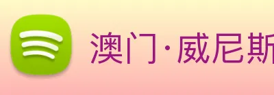 澳门·威尼斯人(中国)官方网站 Logo
